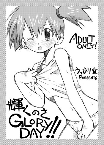 輝くのさGLORY DAY!!の表紙画像