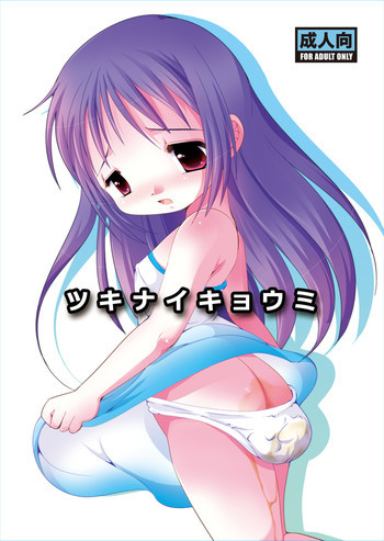 ツキナイキョウミ [DL版]の表紙画像