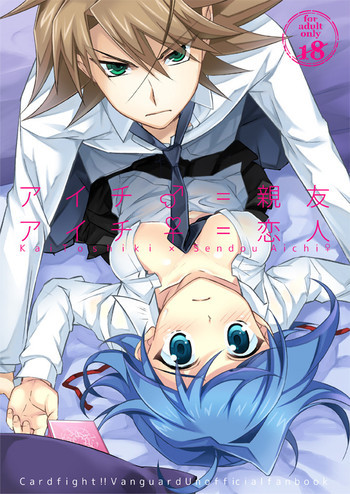 【夏コミ】アイチ♂=親友 アイチ♀=恋人【櫂アイ】の表紙画像