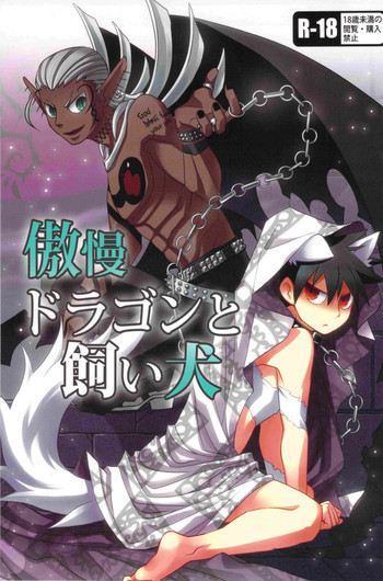 傲慢ドラゴンと飼い犬の表紙画像