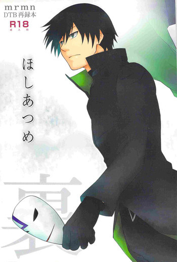 ほしあつめ 表&裏の表紙画像