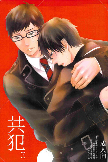 共犯【下】の表紙画像