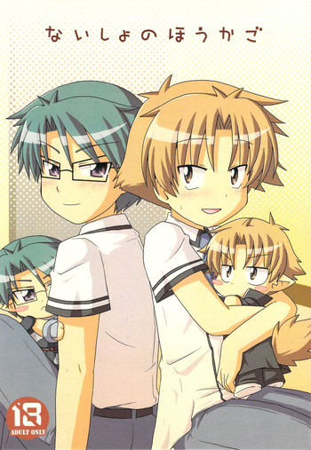 ないしょのほうかごの表紙画像