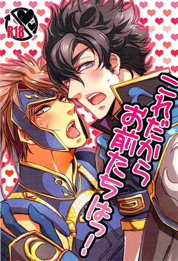 これだからお前たちはっ！の表紙画像