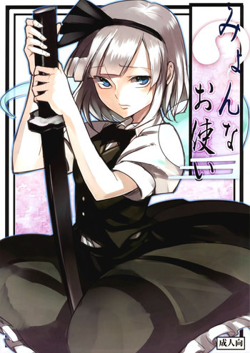 みょんなお使いの表紙画像