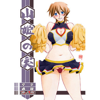 山姫の実 夕子 過程の表紙画像