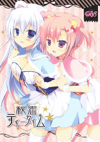 秘密ティータイムの表紙画像