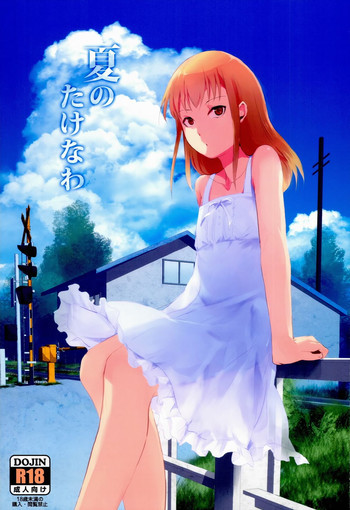 夏のたけなわの表紙画像