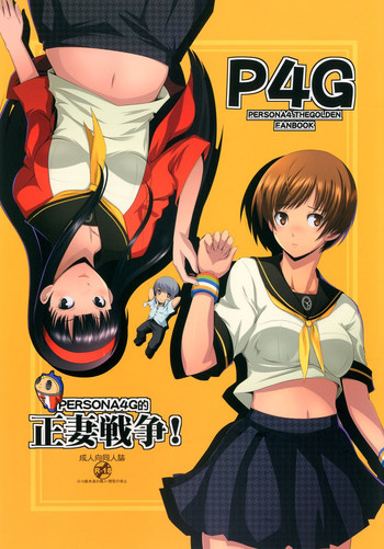Persona4G的正妻戦争の表紙画像