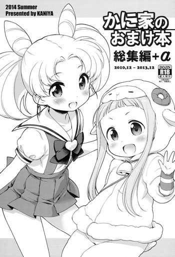 かに家のおまけ本総集編+αの表紙画像