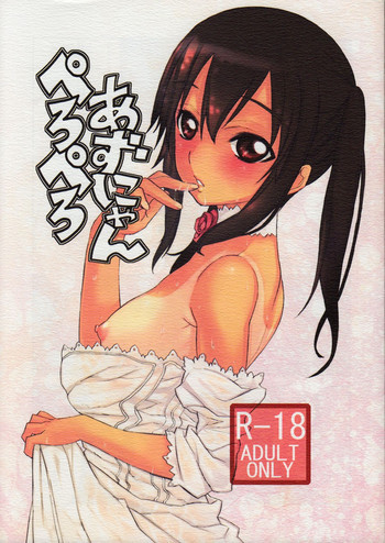 ぺろぺろあずにゃんの表紙画像