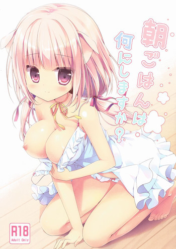 朝ごはんは何にしますか?の表紙画像