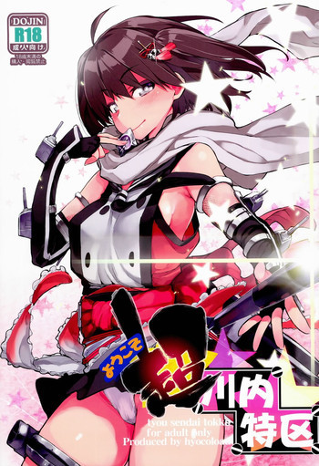 ようこそ超川内特区の表紙画像