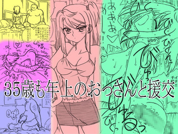 35歳も年上のおっさんと援交 [DL版]の表紙画像