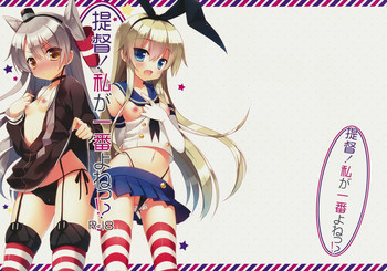 提督！私が一番よねっ!?の表紙画像