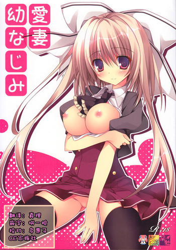 愛妻幼なじみ [中国翻訳]の表紙画像