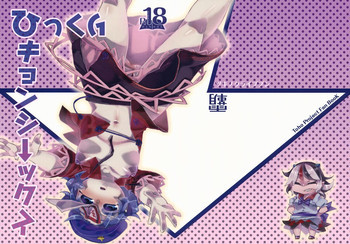 ひっくりキョンシーックスの表紙画像