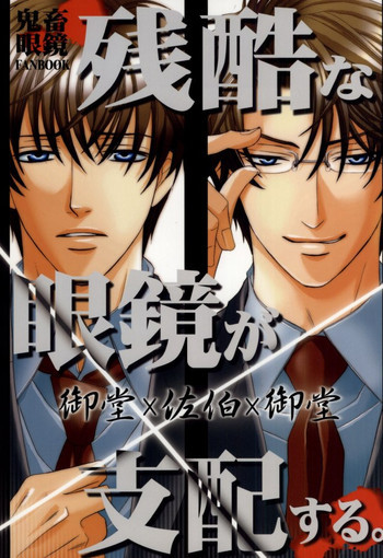 残酷な眼鏡が支配する。の表紙画像