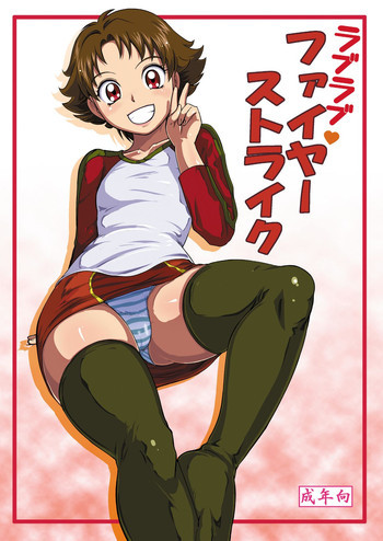 ラブラブファイヤーストライクの表紙画像