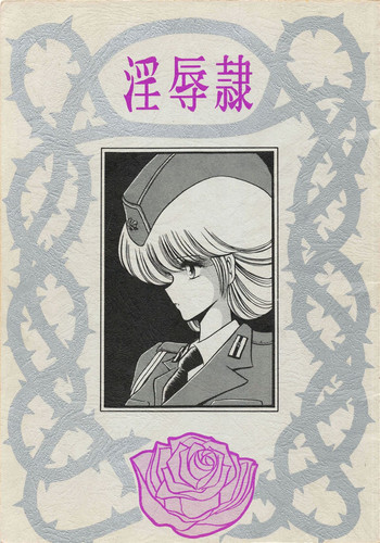 淫辱隷 -婦人警官面妖本「犯姦輪」別冊-の表紙画像