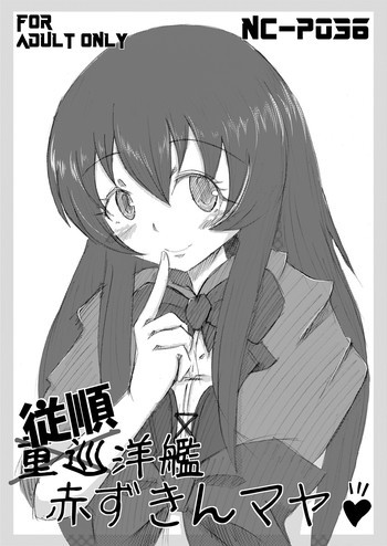 従順洋艦赤ずきんマヤ♪の表紙画像