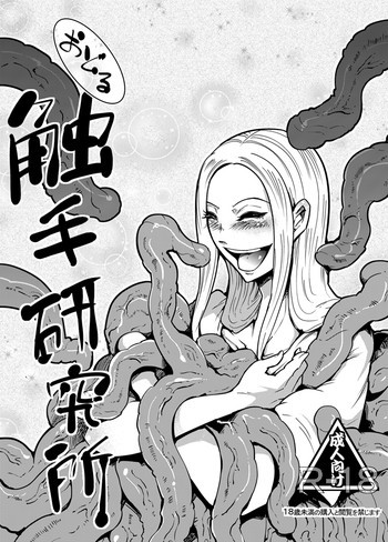 踊る触手研究所2の表紙画像