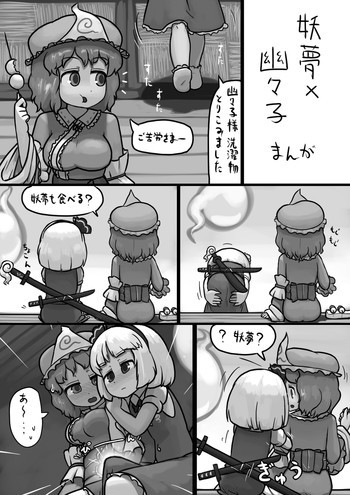 ちんこ妖夢×ふつう幽々子の手コキ漫画の表紙画像