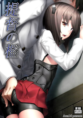 提督の檻の表紙画像