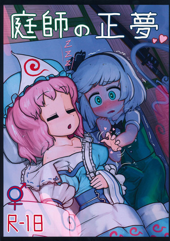 庭師の正夢の表紙画像