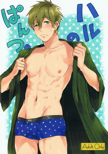 ハルのぱんつ。の表紙画像