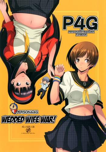 Persona4G的正妻戦争の表紙画像