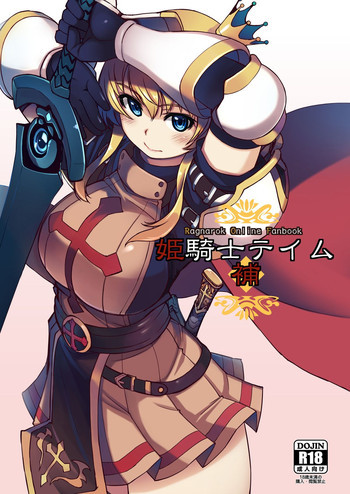 姫騎士テイム 補の表紙画像