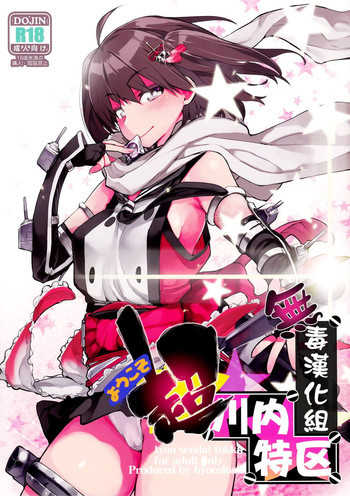 ようこそ超川内特区の表紙画像