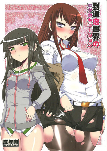 到達恋世界のエグゼキューションの表紙画像