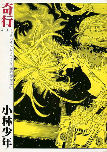 奇行 ACT.3 まいらんどはつてん・完結編の表紙画像