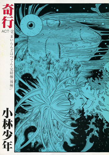 奇行 ACT.2 まいらんどはつてん・完結編の表紙画像