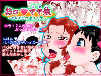 お口ママ娘 ～2人でごっきゅん～の表紙画像