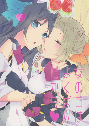 女のコはよくばりだからの表紙画像