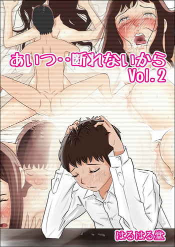 あいつ、断れないから・・ Vol.2の表紙画像