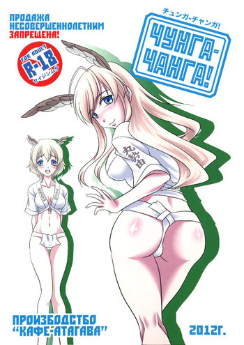 チュンガ-チャンガ!の表紙画像