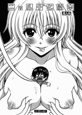 ニャル子と射本の表紙画像