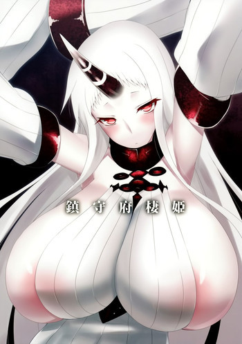 鎮守府棲姫の表紙画像