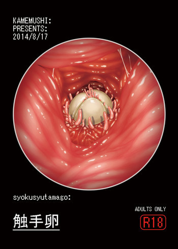 触手卵 [DL版]の表紙画像