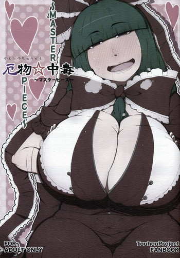 厄物☆中毒 ～MASTER PIECE～の表紙画像