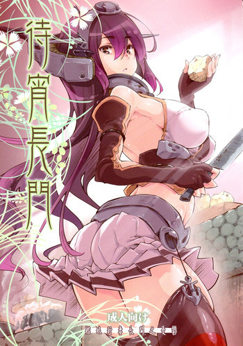 待宵長門の表紙画像