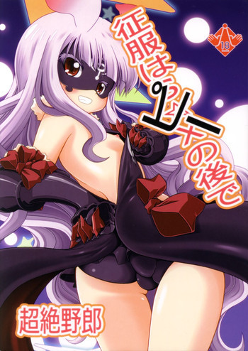 征服はピーの後での表紙画像