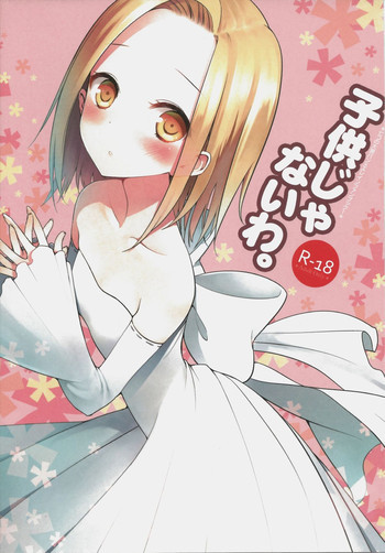 子供じゃないわ。の表紙画像