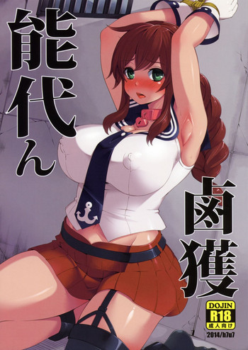 能代ん鹵獲の表紙画像