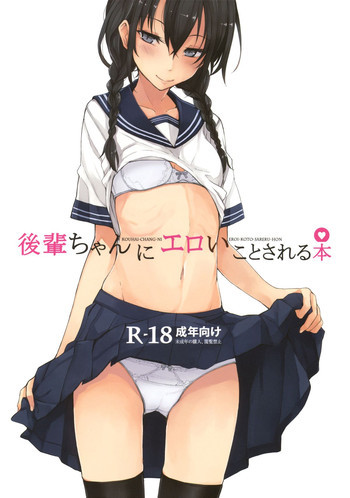 後輩ちゃんにエロいことされる本の表紙画像