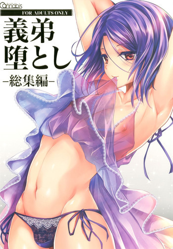 義弟堕とし-総集編- [DL版]の表紙画像